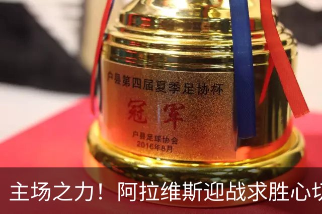 主场之力！阿拉维斯迎战求胜心切的比利亚雷亚尔