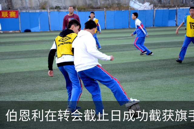 伯恩利在转会截止日成功截获旗手怜央，布莱克本的交易瞬间解体