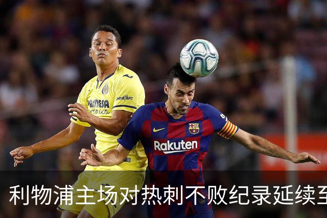 利物浦主场对热刺不败纪录延续至今