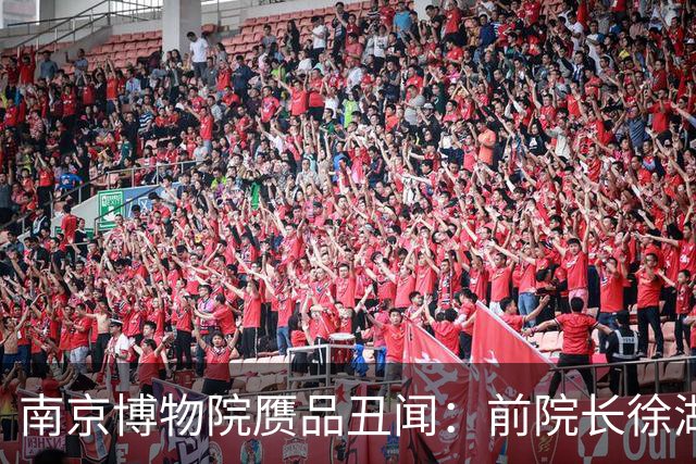 南京博物院赝品丑闻：前院长徐湖平获刑，众责难逃