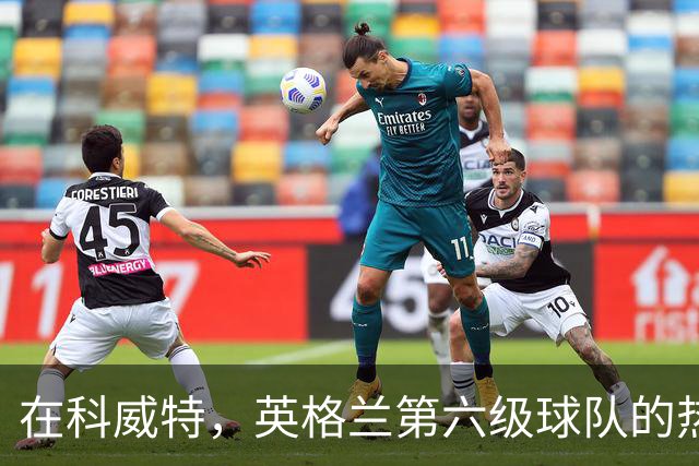 在科威特，英格兰第六级球队的热度超越英超豪门