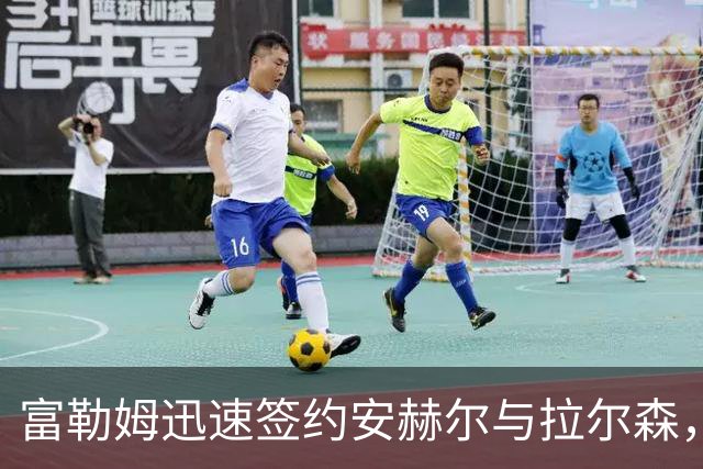 富勒姆迅速签约安赫尔与拉尔森，强化中场以迎接新挑战