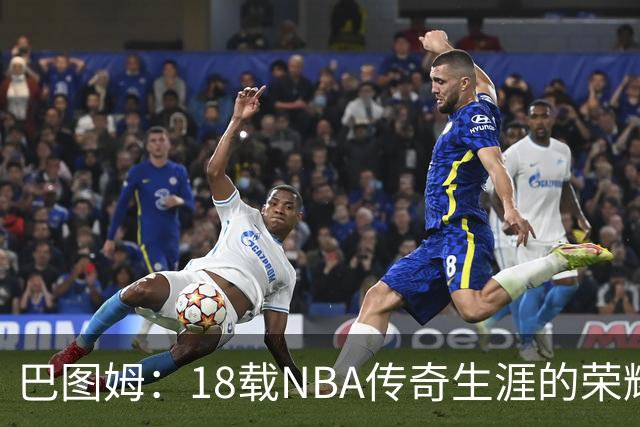 巴图姆：18载NBA传奇生涯的荣耀与告别