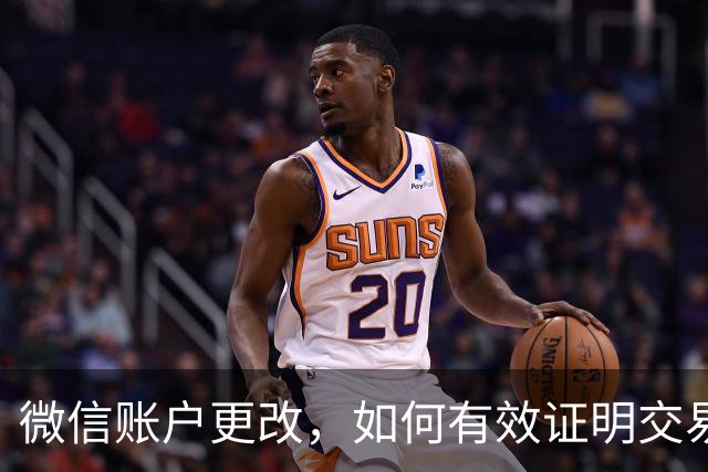 微信账户更改，如何有效证明交易对象身份？