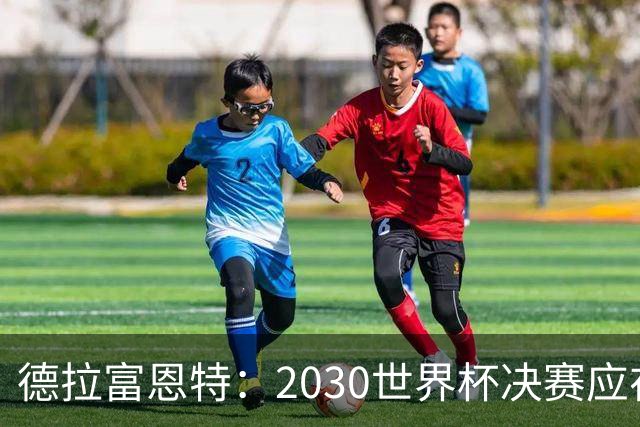 德拉富恩特：2030世界杯决赛应在西班牙的伯纳乌进行