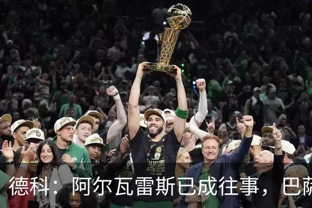 德科：阿尔瓦雷斯已成往事，巴萨需将目光投向未来