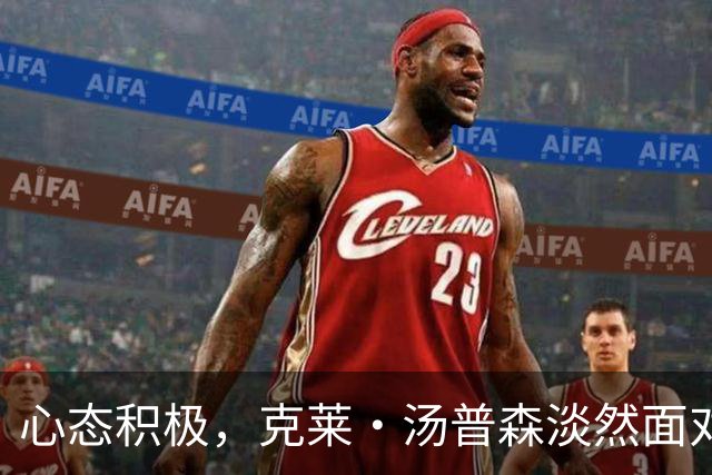 心态积极，克莱·汤普森淡然面对季前赛投篮低迷
