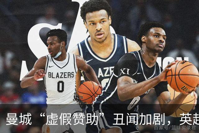 曼城“虚假赞助”丑闻加剧，英超财务监管面临严峻试炼