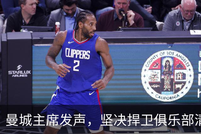 曼城主席发声，坚决捍卫俱乐部清白信念