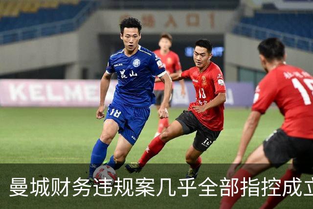 曼城财务违规案几乎全部指控成立，未来面临上诉与处罚