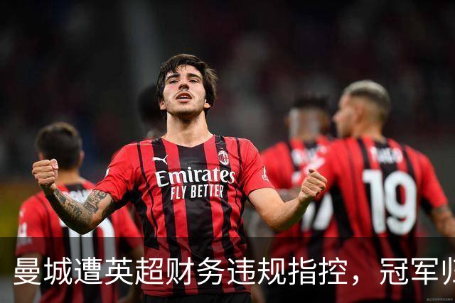 曼城遭英超财务违规指控，冠军归属将何去何从？