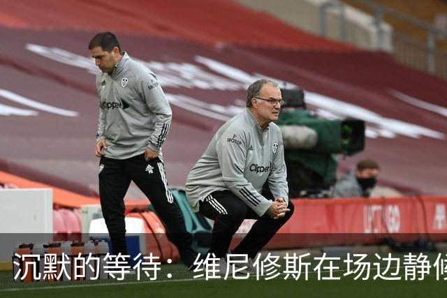 沉默的等待：维尼修斯在场边静候换人，尽显不同寻常的一幕