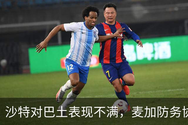 沙特对巴土表现不满，麦加防务协议遭遇严峻挑战