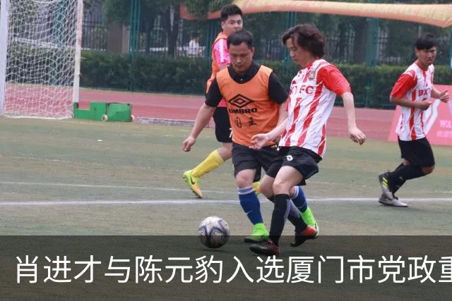 肖进才与陈元豹入选厦门市党政重要职务