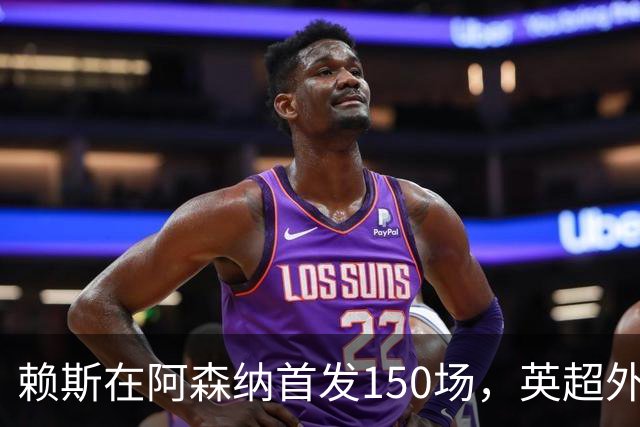 赖斯在阿森纳首发150场，英超外场球员中仅次范戴克