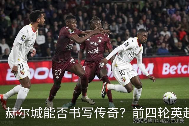 赫尔城能否书写传奇？前四轮英超历史零失球的升班马挑战