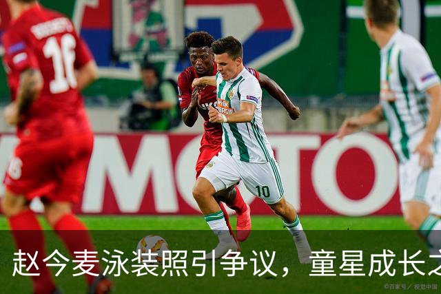 赵今麦泳装照引争议，童星成长之路的勇敢试探