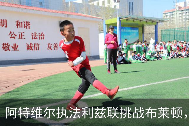 阿特维尔执法利兹联挑战布莱顿，经验丰富值得期待