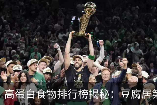 高蛋白食物排行榜揭秘：豆腐居第三，老人更应关注第一名