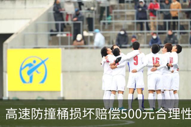 高速防撞桶损坏赔偿500元合理性引发争议